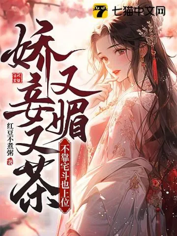 《娇妾又茶又媚，不靠宅斗也上位》小说封面