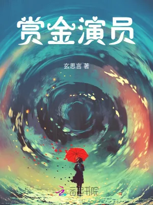 《赏金演员》小说封面