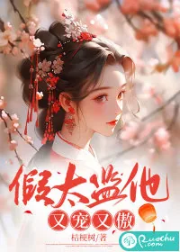 《假太监他又宠又傲》小说封面