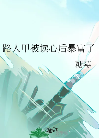 《路人甲被读心后暴富了》小说封面