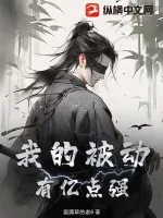 《我的被动有亿点强》小说封面