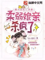 《偷听奶包心声后，柔弱娘亲杀疯了》小说封面