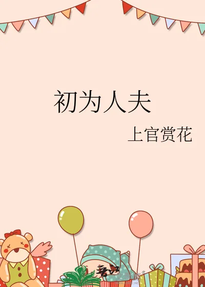 《初为人夫》小说封面