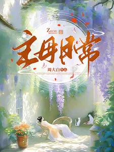 《主母日常》小说封面