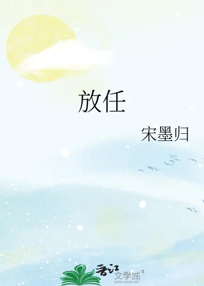 《放任》小说封面