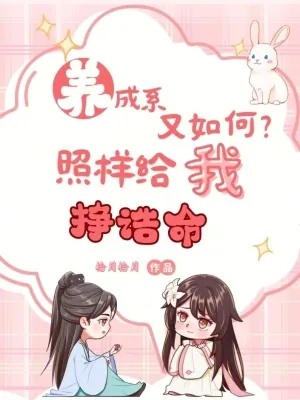 《养成系又如何，照样给我挣诰命》小说封面