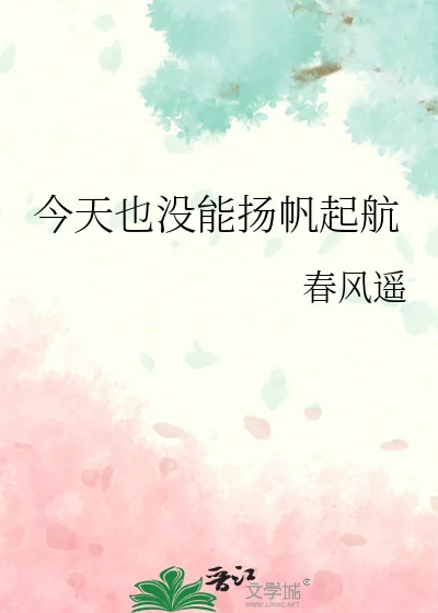 《今天也没能扬帆起航》小说封面