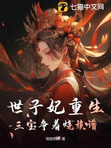 《世子妃重生,三宝争着烧族谱》小说封面