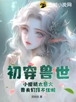 《初穿兽世:小撩精太惹火,兽夫们顶不住啦》小说封面