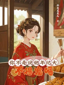 《你不是说她年纪大,不得宠吗?》小说封面