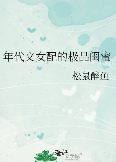 《年代文女配的极品闺蜜》小说封面