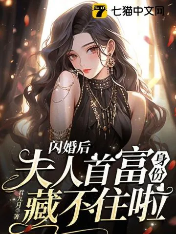 《闪婚后，夫人首富身份藏不住啦》小说封面