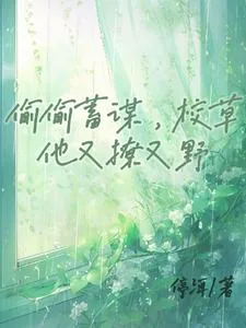 《偷偷蓄谋，校草他又撩又野》小说封面