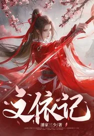 《文依记》小说封面