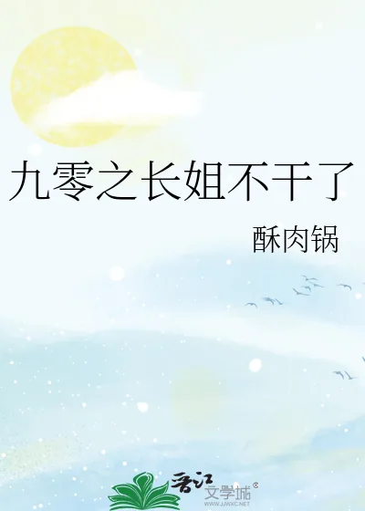 《九零之长姐不干了》小说封面
