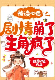 《被读心后,剧情崩了,主角疯了!》小说封面