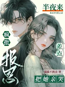 《疯批半夜来报恩，差点把她亲哭！》小说封面
