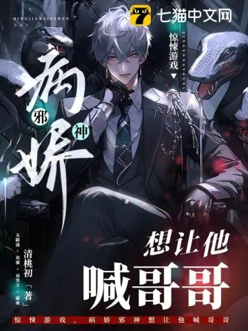 《惊悚游戏,病娇邪神想让他喊哥哥》小说封面
