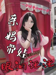 《亲妈带娃眼泪汪汪》小说封面