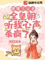 《团宠三公主，全皇朝听我心声杀疯了》小说封面