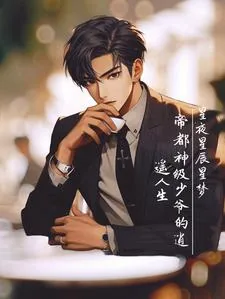《帝都神级少爷的逍遥人生》小说封面