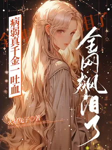 《病弱真千金一吐血，全网都飙泪了》小说封面