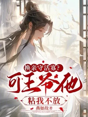 《换亲守活寡?可王爷他粘我不放》小说封面