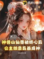 《神兽山仙尊被听心后，公主娘亲反杀成神》小说封面