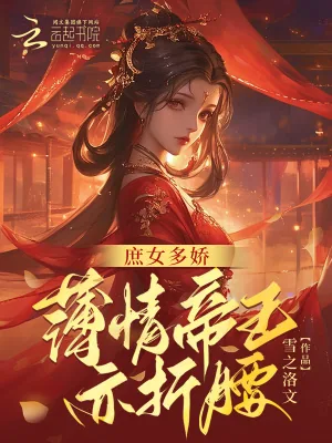 《庶女多娇，薄情皇帝亦折腰》小说封面