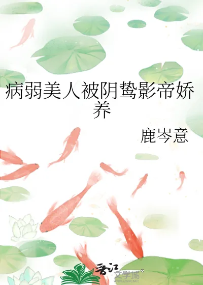 《病弱美人被阴鸷影帝娇养》小说封面