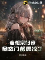 《老祖宗归来，全玄门都震惊了》小说封面
