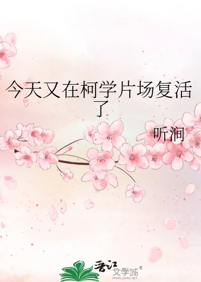《今天又在柯学片场复活了》小说封面