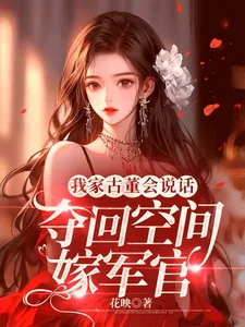 《我家古董会说话：夺回空间嫁军官》小说封面