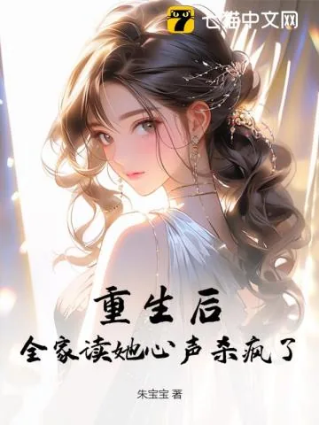 《重生后，全家读她心声杀疯了》小说封面