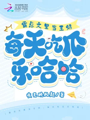 《霸总文里当王妈，每天吃瓜乐哈哈》小说封面