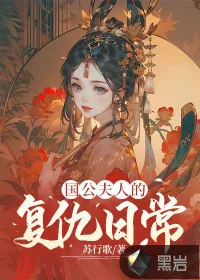 《恶人主母重生后，前夫全家火葬场》小说封面