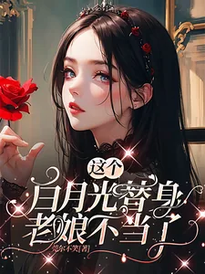 《这个白月光替身老娘不当了！》小说封面