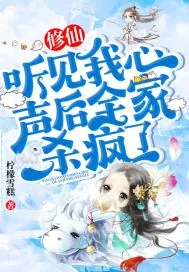 《修仙：听见我心声后全家杀疯了》小说封面