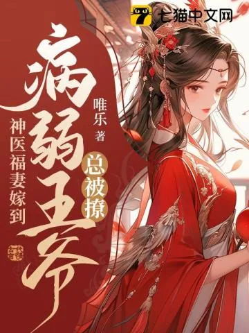 《神医福妻嫁到，病弱王爷总被撩》小说封面
