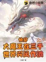 《快穿：大魔王在三千世界兴风作浪》小说封面