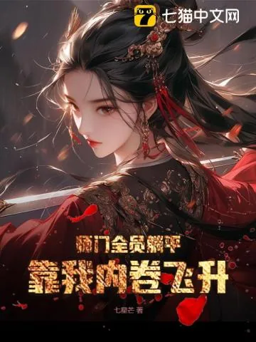 《师门全员躺平，靠我内卷飞升》小说封面