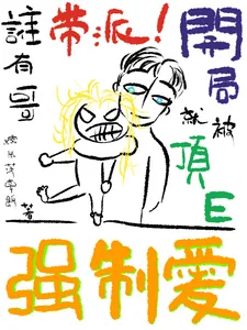 《谁有哥带派！开局就被顶E强制爱》小说封面