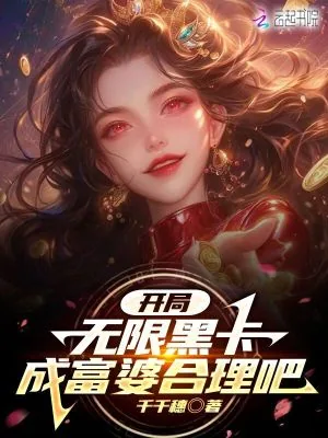 《神豪：开局无限黑卡成富婆合理吧》小说封面