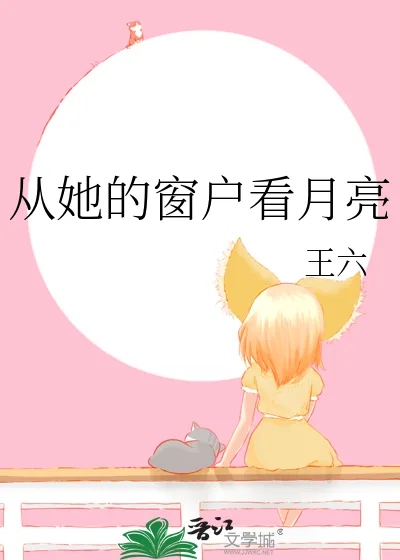 《从她的窗户看月亮》小说封面