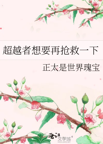 《超越者想要再抢救一下》小说封面