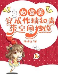 《白富美穿成作精知青，带空间拽爆》小说封面