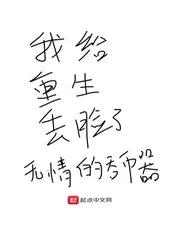 《我给重生丢脸了》小说封面