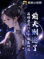 《前夫别追了,我的兽夫们个个貌美如花》小说封面