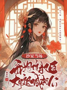 《抄家当场,我抱住权臣大腿喊相公》小说封面