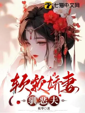 《软软娇妻驯恶夫》小说封面